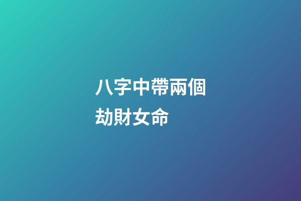 八字中帶兩個劫財女命 (女命有兩個劫財)-第1張-觀點-玄機派